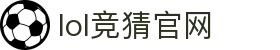 lol竞猜官网 - 电竞竞猜官网 - 【网站首页登录注册】